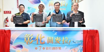 培育影像人才  彰化第7屆影片創作獎徵選正式啟動