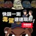 毒駕無所遁形!新北警祭出「毒品唾液快篩」鐵腕執法 陽性立即扣照、最重移送法辦