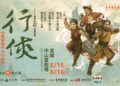 豫劇攜手歌仔戲共闖武林　《行俠》打造南台灣戲曲跨界新典範