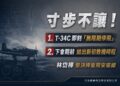 立委林岱樺痛心: 【沒有安全，就沒有訓練！T-34C教練機即刻無限期停飛！】