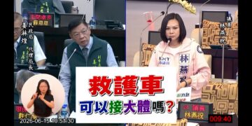 台南市救護車21次違法接運大體 林燕祝要求檢討招標制度、建立合理機制