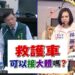 台南市救護車21次違法接運大體　林燕祝要求檢討招標制度、建立合理機制
