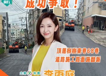 大寮林園區議員李雨庭成功爭取!頂厝樹樹東巷68巷道路翻新完成