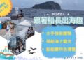 海科館暑期營隊熱烈報名中！探索山海五大主題 名額有限報名從速
