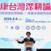 賴清德總統親臨高醫「健康台灣深耕論壇」 產官學研齊聚展現健康台灣推動成果與行動力