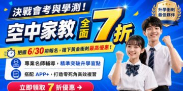 決戰升學關鍵期!空中美語 47 年教學實力領航 精準破解會考及學測盲點 6/30 前報名享 7 折限時震撼優惠