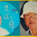 782美濃黄勝雄老師貫澈始終(吉東國小任教46年)&弟黄火廷研究創作客家(白話語文&歌詞曲)64年