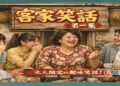 783◆客家笑科話語係客家白話語文介菁華 也係客家(口說藝術)範本之一[客家笑話愛用(客家話)講 正入味]