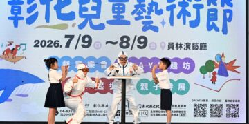 影音/2026彰化兒童藝術節 藝起玩轉員林演藝廳