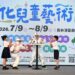 影音/2026彰化兒童藝術節 藝起玩轉員林演藝廳