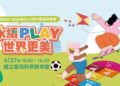 2026「 YES! SDGs 公民嘉年華會」6/27 登場 邀大小朋友共同「永續PLAY世界更美」