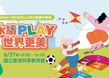 2026「 YES! SDGs 公民嘉年華會」6/27 登場 邀大小朋友共同「永續PLAY世界更美」