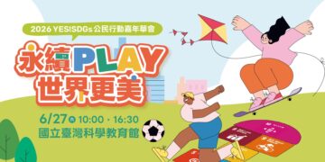 2026「 YES! SDGs 公民嘉年華會」6/27 登場 邀大小朋友共同「永續PLAY世界更美」