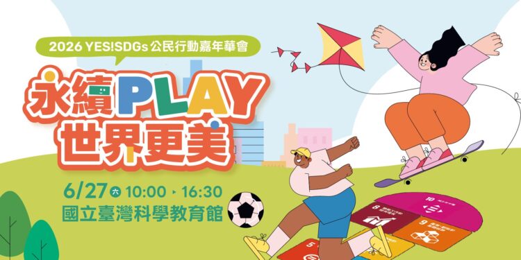 2026「 YES! SDGs 公民嘉年華會」6/27 登場 邀大小朋友共同「永續PLAY世界更美」
