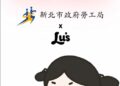 新北勞工局x Lu’s x囂搞用創意談防騙 提醒青年求職不踩雷