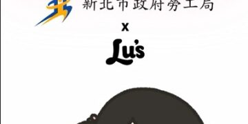 新北勞工局x Lu’s x囂搞用創意談防騙 提醒青年求職不踩雷