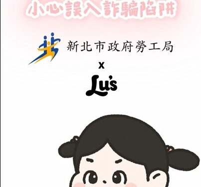 新北勞工局x Lu’s x囂搞用創意談防騙　提醒青年求職不踩雷