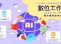 聚焦培養青年工具協作能力     新北27堂AI數位工作流課程即日起開放報名