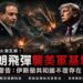 美伊停火協議瀕臨瓦解！伊朗飛彈深夜突襲巴林、科威特美軍基地
