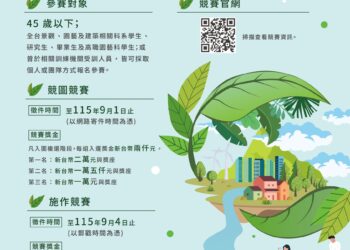 新北市政府舉辦第8屆全國青年景觀競賽     廣邀青年設計人才提出都市降溫解方