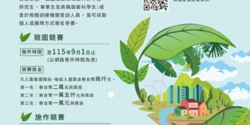 新北市政府舉辦第8屆全國青年景觀競賽     廣邀青年設計人才提出都市降溫解方