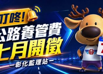 汽車燃料費改名公路養管費7/1首度開徵  彰化監理站AI多語言宣導繳納防詐更安心