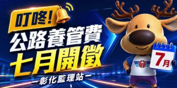 汽車燃料費改名公路養管費7/1首度開徵  彰化監理站AI多語言宣導繳納防詐更安心