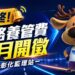 汽車燃料費改名公路養管費7/1首度開徵  彰化監理站AI多語言宣導繳納防詐更安心
