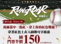 慶祝味全龍奪下6座季冠軍  成美文化園及德克士脆皮炸雞推出封王優惠