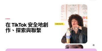 TikTok強化安全中心資訊透明度     提供台灣用戶更完善的數位安全防護指引
