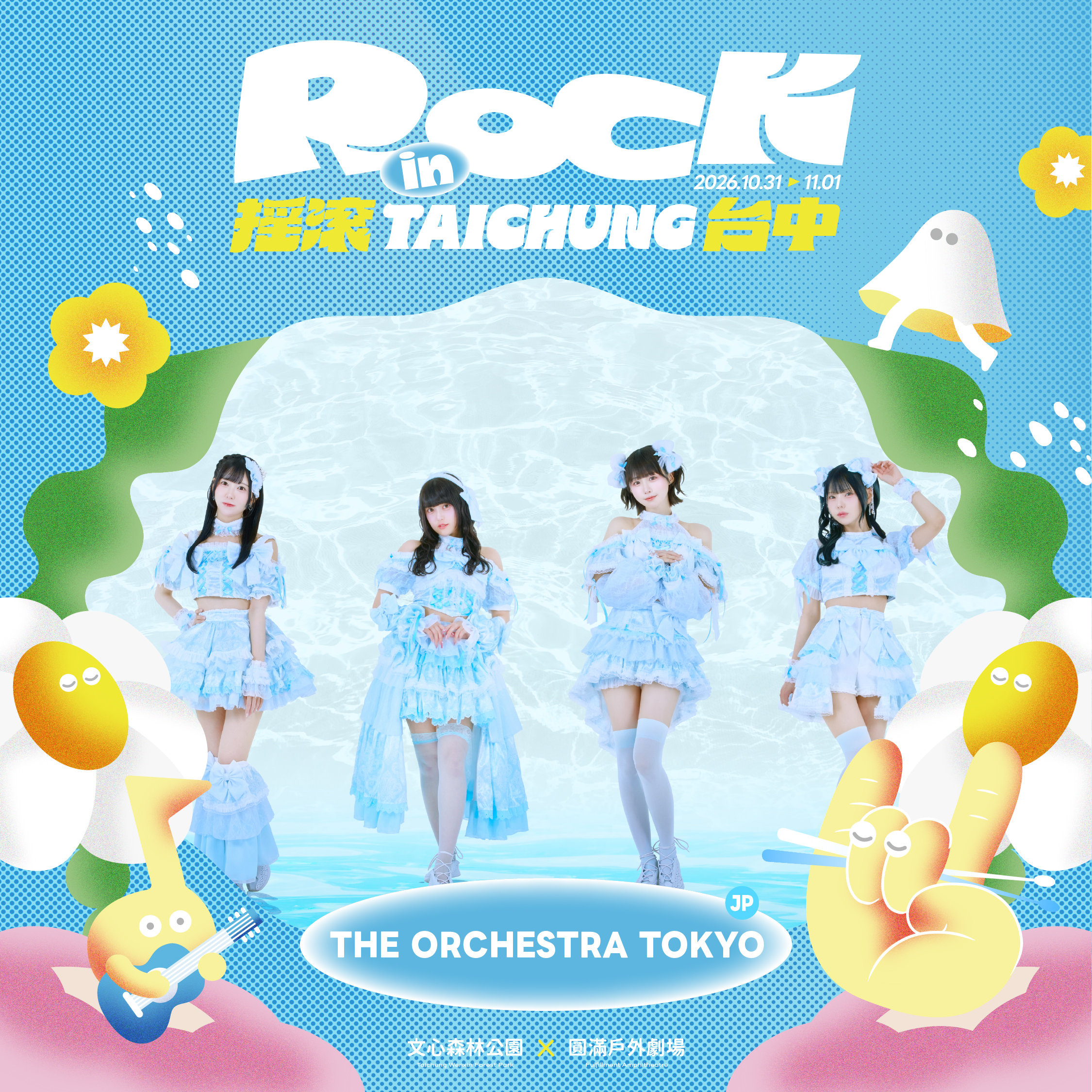 台日音樂雙向交流!「2026搖滾台中」10月底登場 三度攜手FUJI ROCK引爆跨國搖滾狂潮