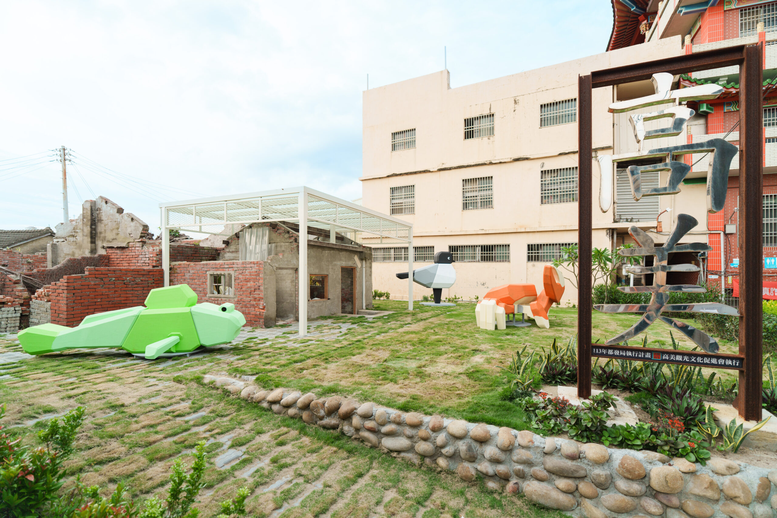 設置在魚寮古厝區周宅前的作品「高美三小寶」