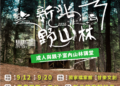 新北市觀旅局推動新北野山林系列活動  結合實地體驗推廣登山安全知識