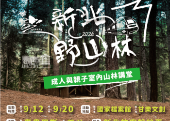 新北市觀旅局推動新北野山林系列活動  結合實地體驗推廣登山安全知識