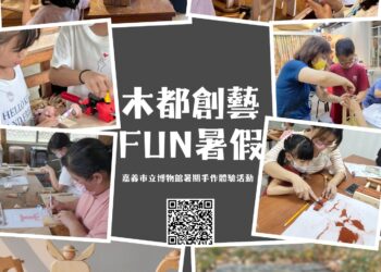 嘉市博物館推「木都創藝FUN暑假」　 三大木作DIY體驗傳承木都文化