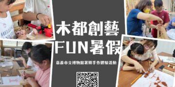 嘉市博物館推「木都創藝FUN暑假」 三大木作DIY體驗傳承木都文化