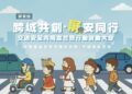 「跨域共創.屏安同行」交通安全宣導 跨域合作結合數位科技攜手打造更安全用路環境