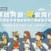 「跨域共創.屏安同行」交通安全宣導 跨域合作結合數位科技攜手打造更安全用路環境