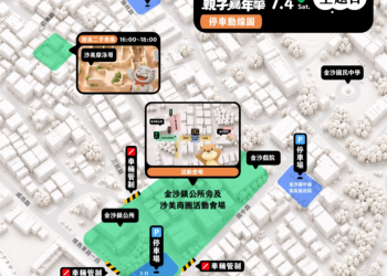金門親子嘉年華7月4日熱鬧登場 觀光處提醒民眾留意交通管制