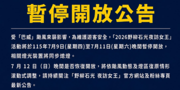 因應颱風巴威來襲「2026野柳石光夜訪女王」 7月9日至11日期間暫停開放