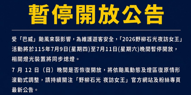 因應颱風巴威來襲「2026野柳石光夜訪女王」 7月9日至11日期間暫停開放　