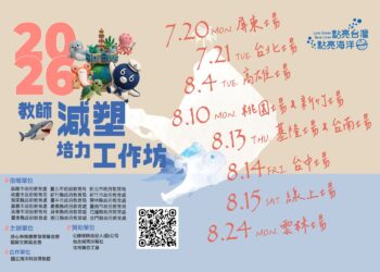 「點亮台灣．點亮海洋」校園減塑環境教育平台 「2026教師減塑培力工作坊」火熱報名中 結合SEL體驗  成為教師環境教育最堅實的後盾