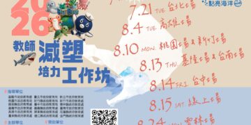 「點亮台灣．點亮海洋」校園減塑環境教育平台 「2026教師減塑培力工作坊」火熱報名中 結合SEL體驗  成為教師環境教育最堅實的後盾