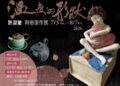 陶土裡盛開的溫柔時光~呼吸與光影交織許淑敏《溫度的形狀》陶藝創作展於台南丹橘人文藝術空間靜謐開展