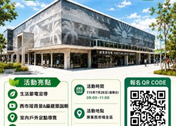 屏縣西市場節電宣導7月26日 邀民眾從綠建築認識節能生活