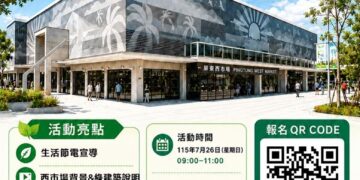 屏縣西市場節電宣導7月26日 邀民眾從綠建築認識節能生活