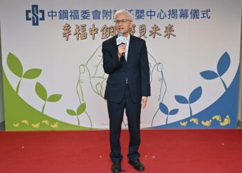 「幸福中鋼,寶貝未來」 中鋼福委會附設托嬰中心揭幕啟用