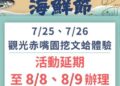 因受紅霞颱風外圍環流影響 觀光赤嘴園挖文蛤體驗活動延期至8月8至9日辦理