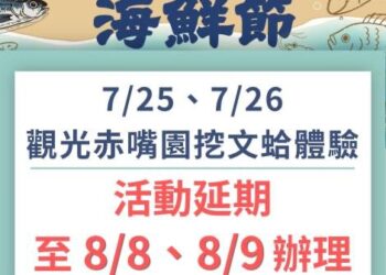 因受紅霞颱風外圍環流影響 觀光赤嘴園挖文蛤體驗活動延期至8月8至9日辦理