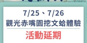 因受紅霞颱風外圍環流影響 觀光赤嘴園挖文蛤體驗活動延期至8月8至9日辦理
